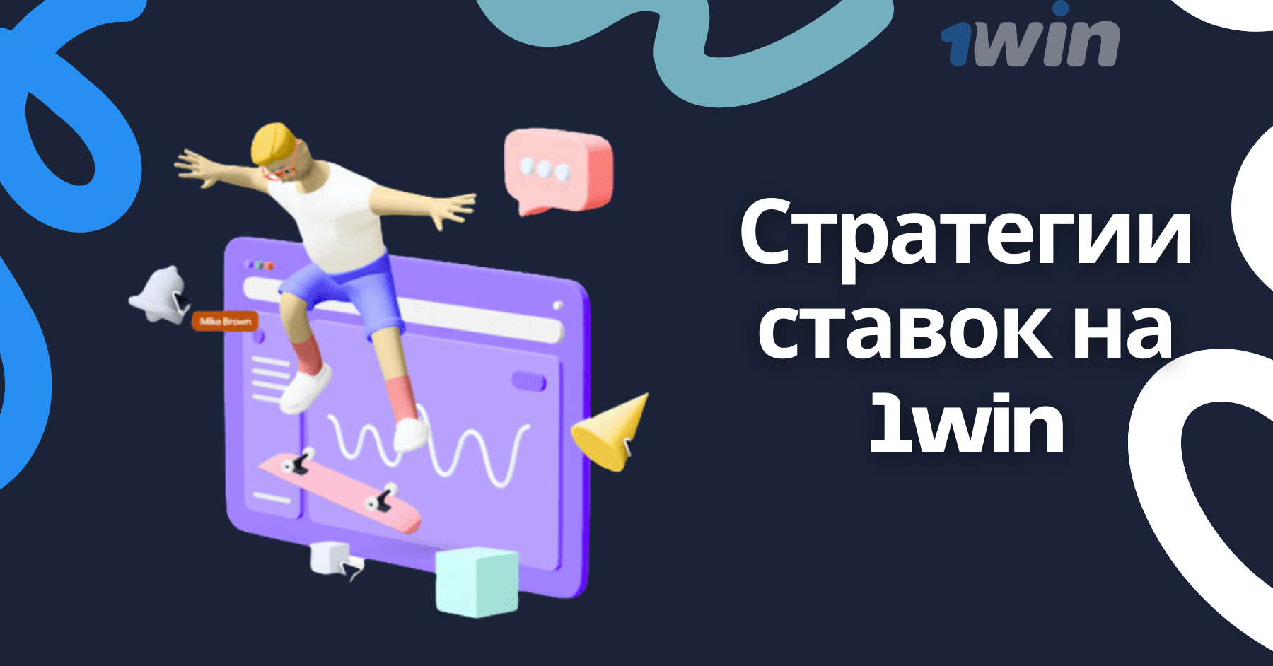 Стратегии ставок на 1win