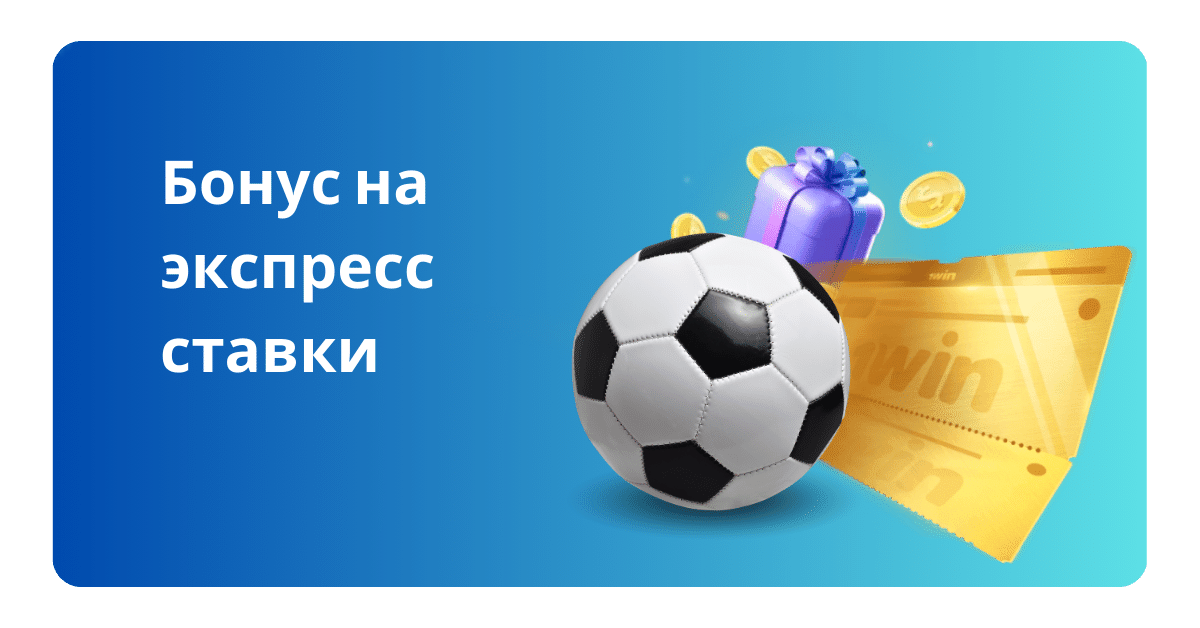 1win бонус на экспресс ставки