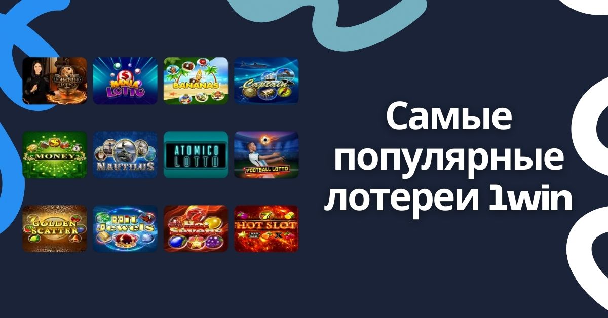 Топ лотереи онлайн на 1win